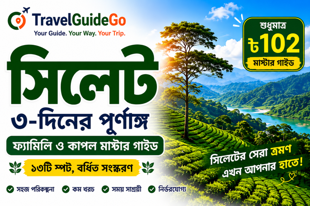 সিলেট ৩-দিনের পূর্ণাঙ্গ ফ্যামিলি ও কাপল মাস্টার গাইড