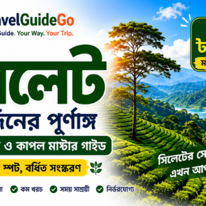 সিলেট ৩-দিনের পূর্ণাঙ্গ ফ্যামিলি ও কাপল মাস্টার গাইড