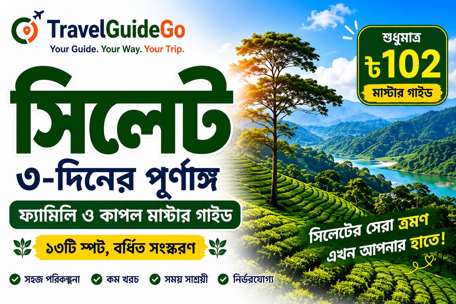 সিলেট ৩-দিনের পূর্ণাঙ্গ ফ্যামিলি ও কাপল মাস্টার গাইড